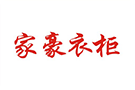 家豪衣柜