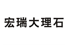 宏瑞大理石