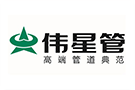 伟星管